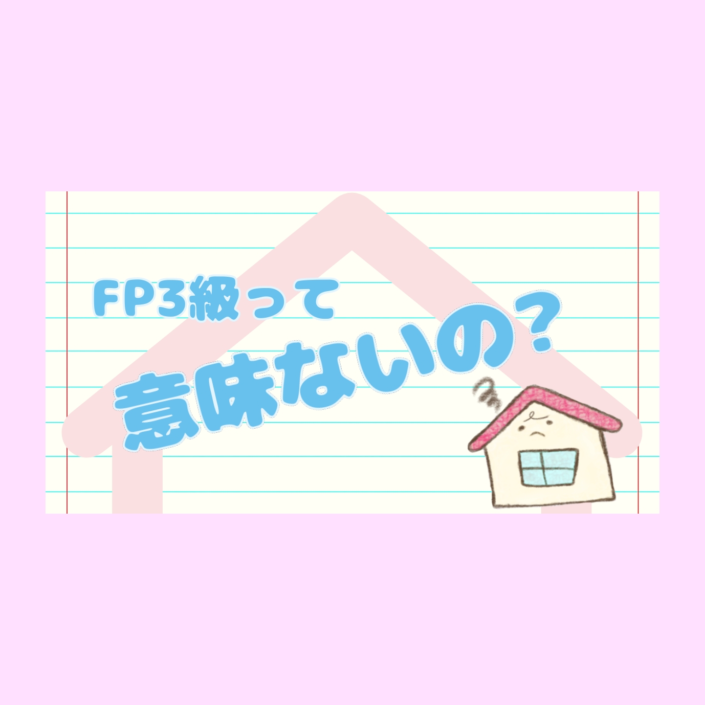 意味ない Fp3級を学ぶべき3つの理由 コスパ最強 無駄じゃない ぃえちゃのfpナビ
