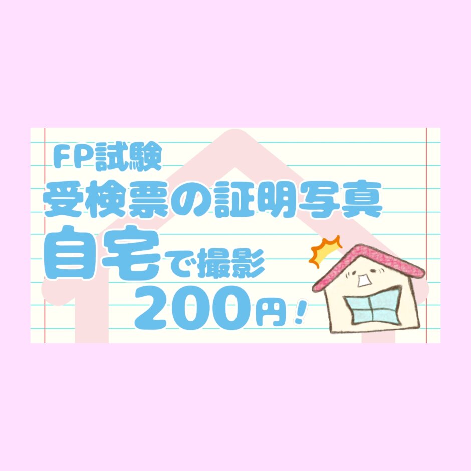 FP試験受検票の証明写真自宅で撮影200円