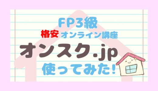 FP3級格安オンライン講座オンスク.jp使ってみた