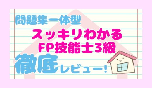 FP3級テキスト「スッキリわかるFP技能士3級テキスト＋問題集」徹底レビュー