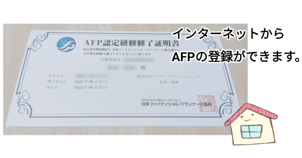 AFP認定研修修了証明書