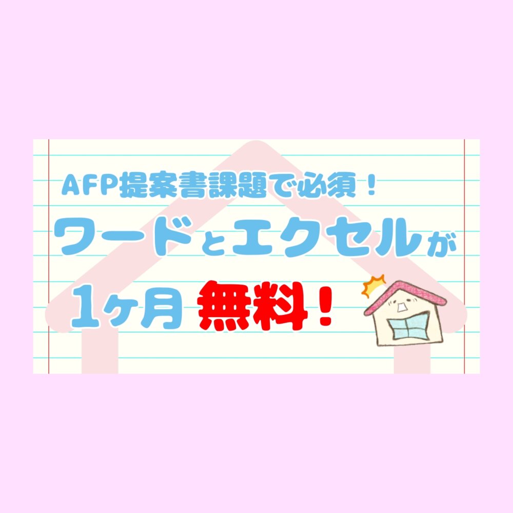 アーティス提案書課題に必須！ワードとエクセルを1ヶ月無料で使う方法 | ぃえちゃのFPナビ