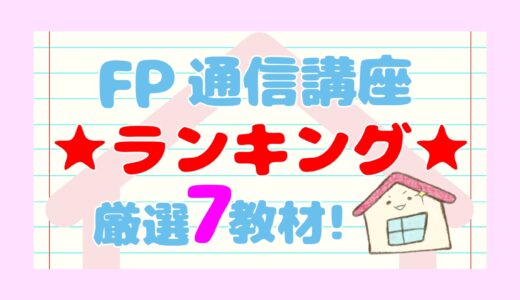 【2023年最新】FP通信講座おすすめランキング！7教材を徹底比較！【ファイナンシャルプランナー】